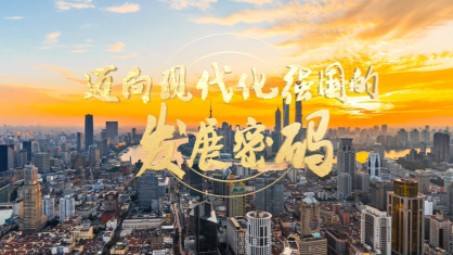 时政纪录片《迈向现代化强国的发展密码》